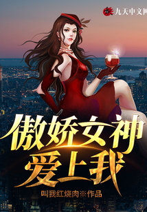 傲嬌女神愛上我